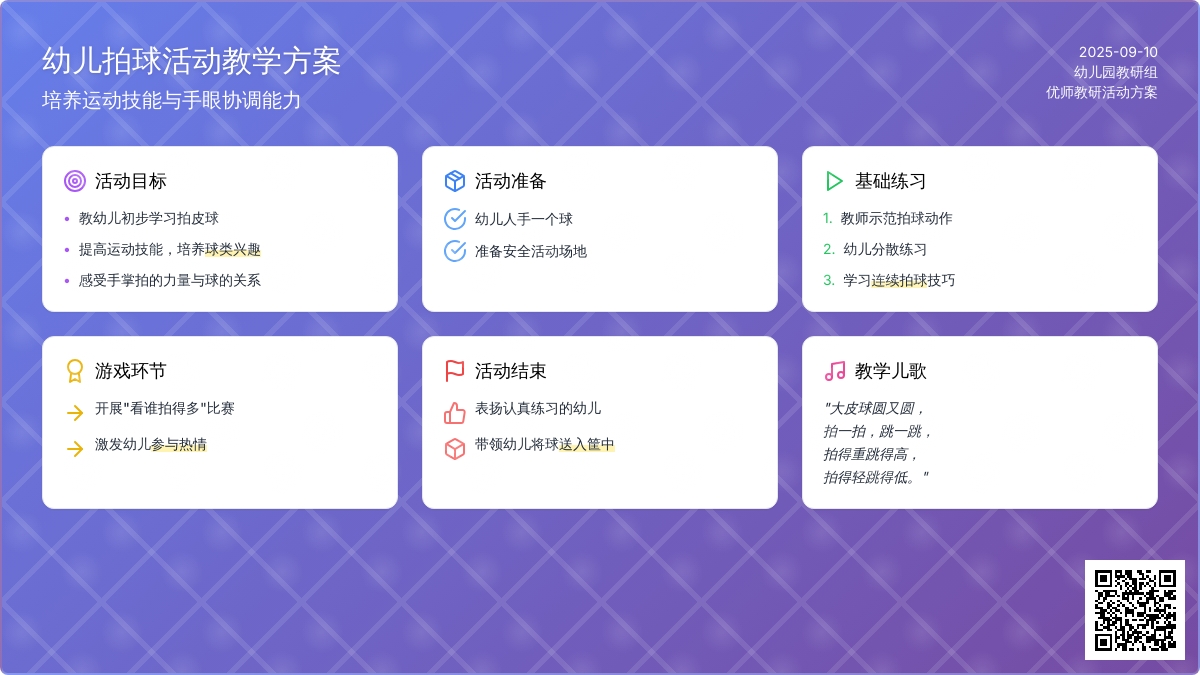 幼儿园小班健康领域：学拍皮球