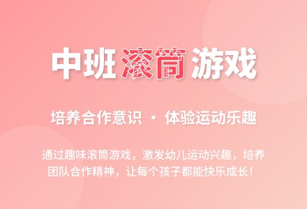 幼儿园中班教案《滚筒》含反思-幼师课件网