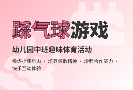 幼儿园中班教案《踩气球》含反思-幼师课件网