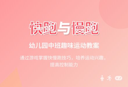 幼儿园中班教案《快跑和慢跑》-幼师课件网