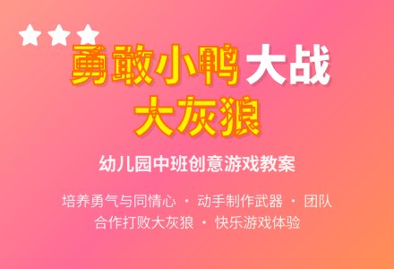 幼儿园中班教案《勇敢的小鸭》含反思-幼师课件网