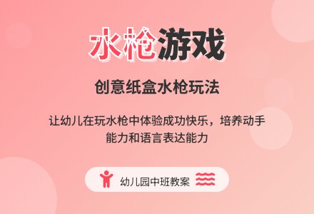 幼儿园中班教案《水枪》含反思-幼师课件网