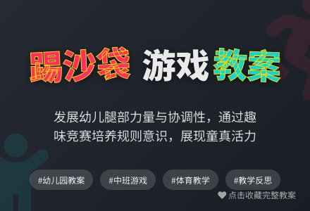 幼儿园中班教案《踢沙袋》含反思-幼师课件网