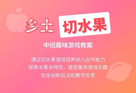 幼儿园中班教案《乡土切水果》含反思-幼师课件网