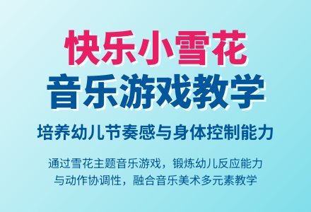 幼儿园小班健康领域：《快乐的小雪花》-幼师课件网