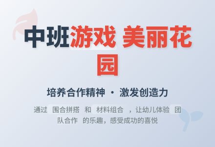 幼儿园中班游戏教案《美丽的花园》含反思-幼师课件网