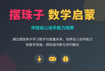 幼儿园中班教案《摆珠子》-幼师课件网