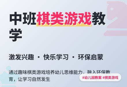 幼儿园中班教案《好玩的棋子》含反思-幼师课件网