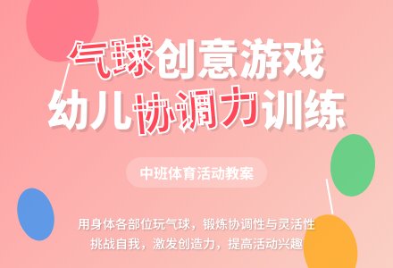幼儿园中班教案《有趣的气球》含反思-幼师课件网
