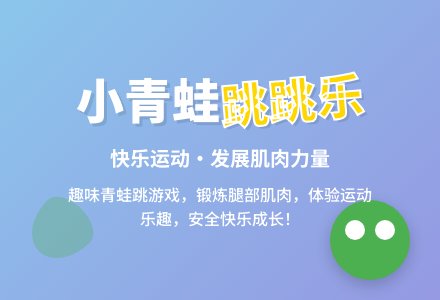 幼儿园小班体育游戏：《小青蛙学本领》-幼师课件网