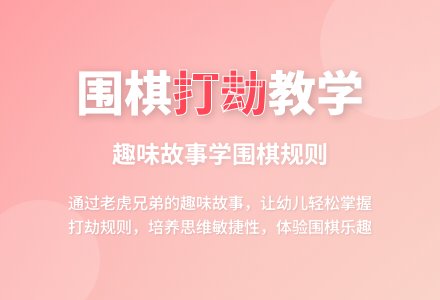 幼儿园中班教案《围棋打劫》-幼师课件网