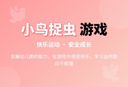 幼儿园小班体育活动：《小鸟学本领》教案-幼师课件网