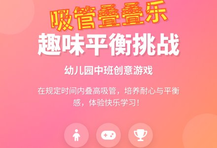 幼儿园中班教案《吸管叠叠乐》-幼师课件网