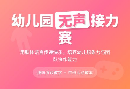 幼儿园中班教案《无声接力赛》-幼师课件网
