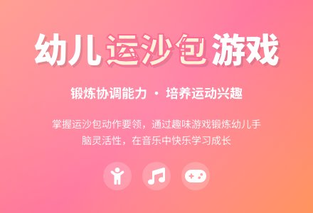 幼儿园小班体育游戏:《运沙包》教案-幼师课件网