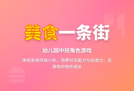 幼儿园中班教案《角色美食一条街》-幼师课件网