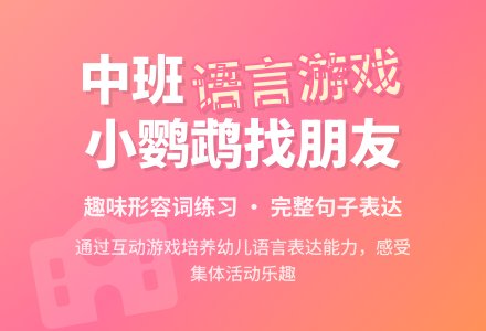 幼儿园中班教案《小鹦鹉找朋友》-幼师课件网