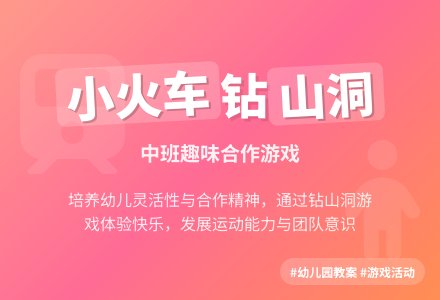 幼儿园中班教案《小火车钻山洞》含反思-幼师课件网