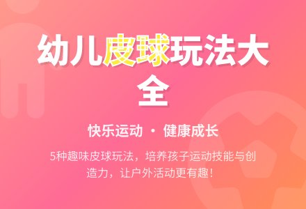 幼儿园小班体育游戏：《好玩的皮球》-幼师课件网