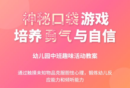 幼儿园中班教案《神秘口袋》含反思-幼师课件网