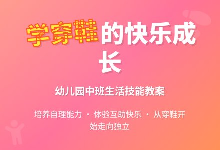 幼儿园中班教案《学穿鞋》含反思-幼师课件网