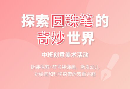 幼儿园中班教案《好玩的圆珠笔》-幼师课件网