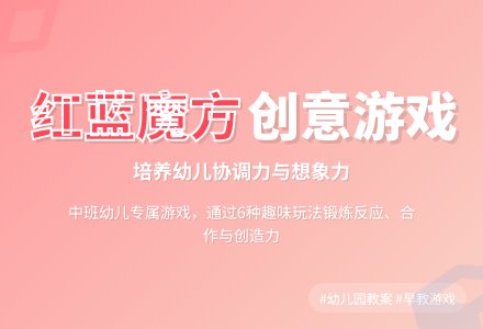 幼儿园中班教案《红蓝魔方》-幼师课件网