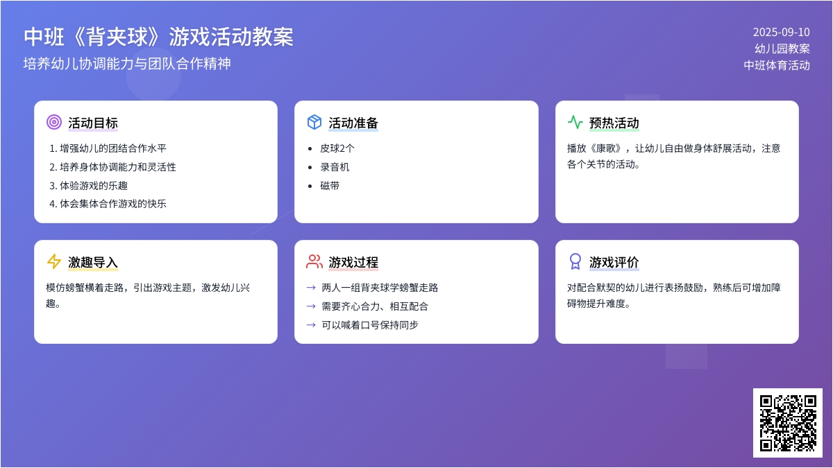 幼儿园中班教案《背夹球》