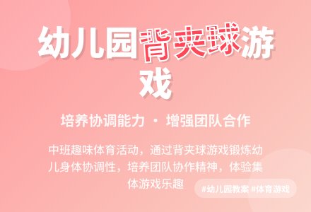 幼儿园中班教案《背夹球》-幼师课件网