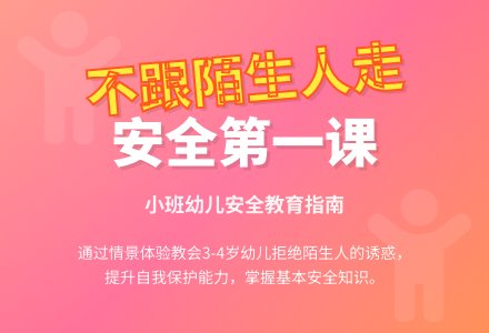 幼儿园小班健康活动：不跟陌生人走-幼师课件网