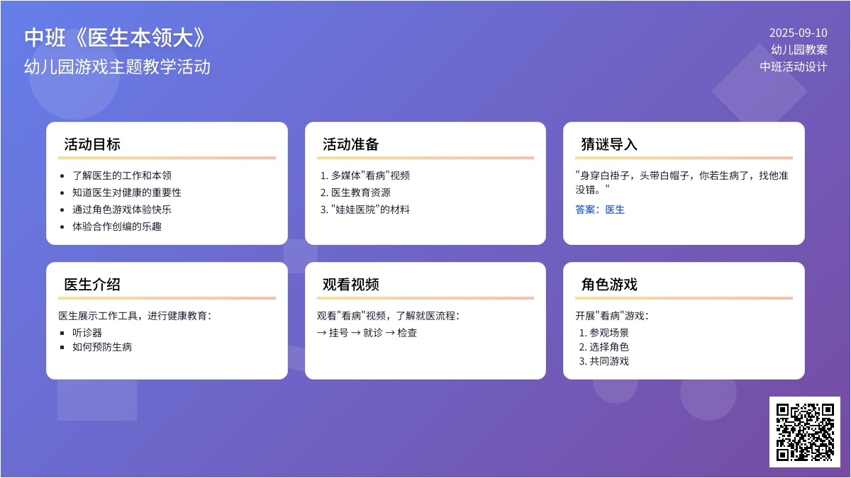 幼儿园中班教案《医生本领大》