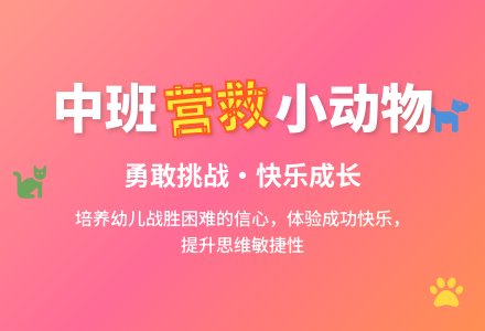 幼儿园中班教案《营救小动物》含反思-幼师课件网