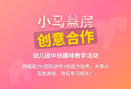 幼儿园中班教案《小马盖房》-幼师课件网