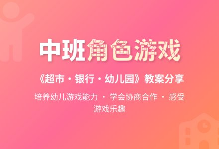 中班角色游戏教案《超市、银行、幼儿园》-幼师课件网