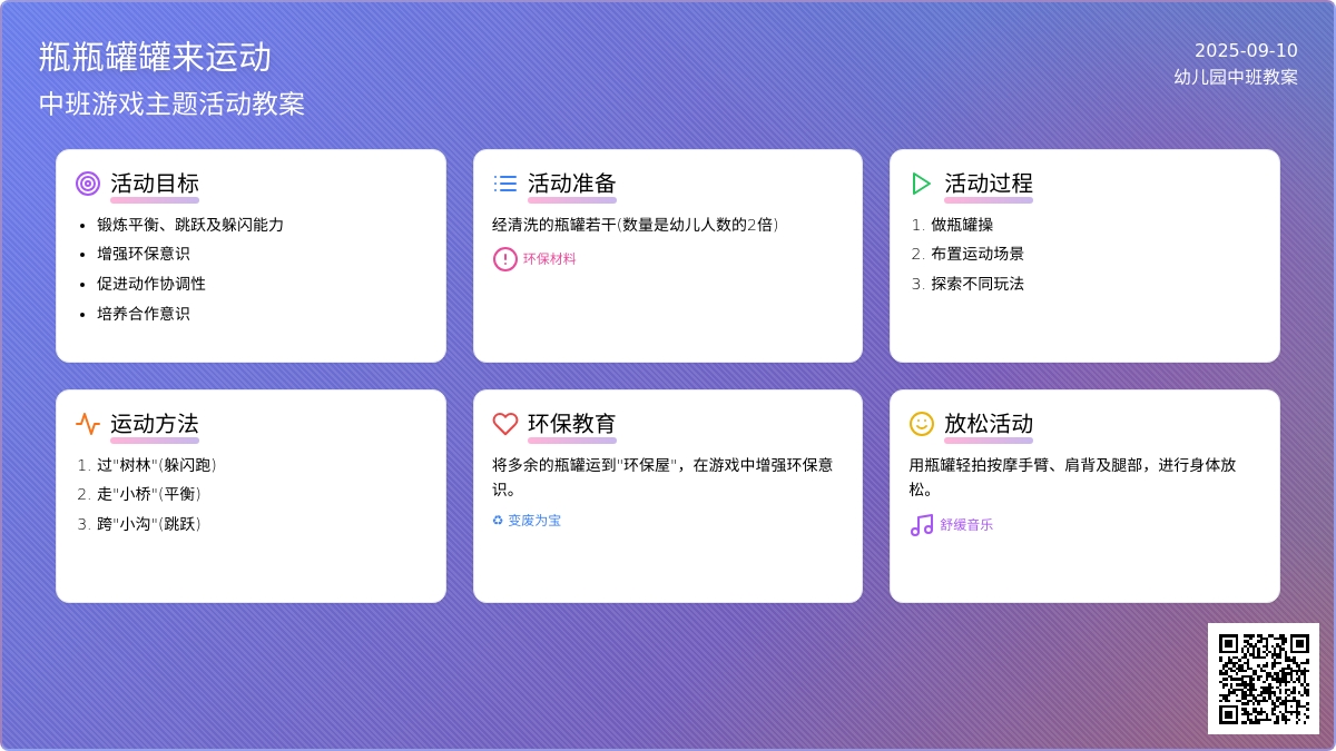 幼儿园中班教案《瓶瓶罐罐来运动》