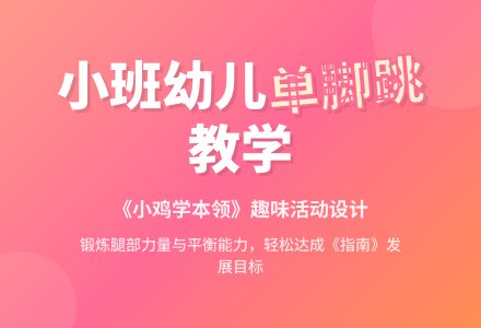 幼儿园小班健康活动：“小鸡学本领”-幼师课件网