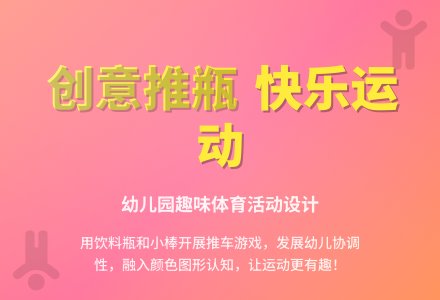 幼儿园小班体育活动：推“小车”-幼师课件网