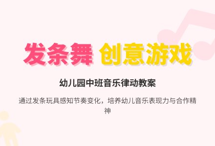 幼儿园中班教案《发条舞》-幼师课件网