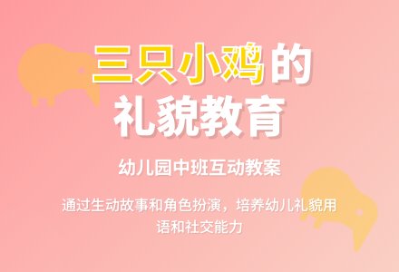 幼儿园中班教案《三只小鸡》-幼师课件网