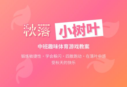 幼儿园中班教案《秋落的小树叶》-幼师课件网