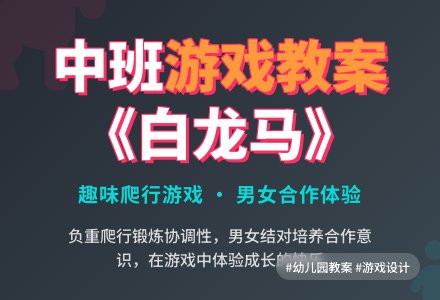 幼儿园中班教案《白龙马》含反思-幼师课件网