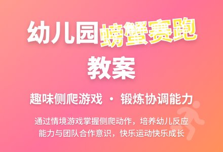 幼儿园中班教案《小螃蟹赛跑》含反思-幼师课件网