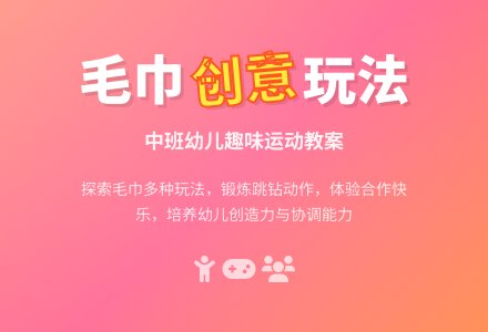 幼儿园中班教案《好玩的毛巾》-幼师课件网