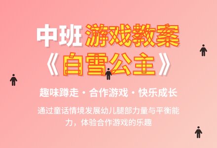 幼儿园中班教案《白雪公主和七个小矮人》含反思-幼师课件网