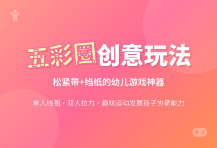 幼儿园小班体育活动：一物多玩五彩圈-幼师课件网