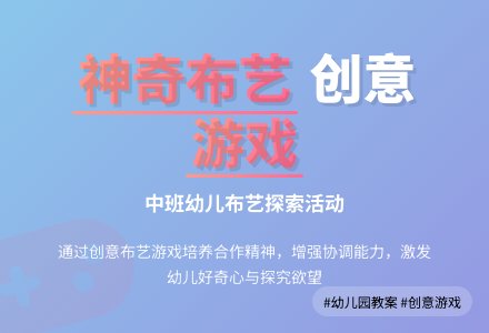 幼儿园中班教案《神奇的布》含反思-幼师课件网