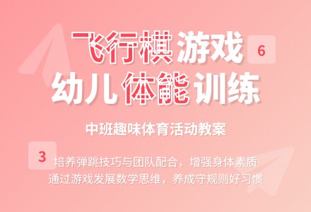 幼儿园中班教案《飞行棋》含反思-幼师课件网