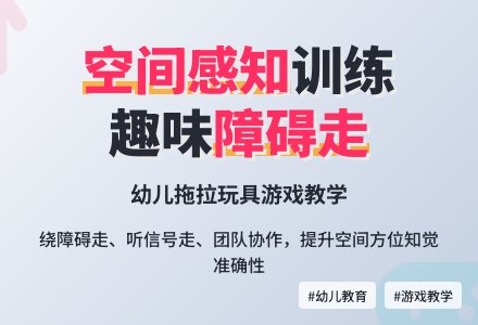 幼儿园小班体育活动：咕噜咕噜拉着走-幼师课件网
