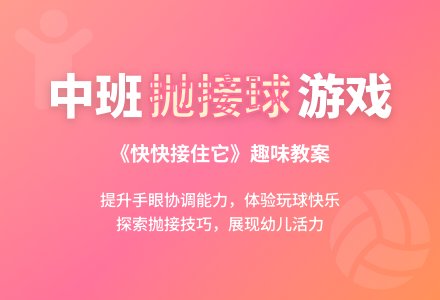 幼儿园中班教案《快快接住它》-幼师课件网