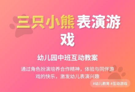 幼儿园中班教案《三只小熊》-幼师课件网